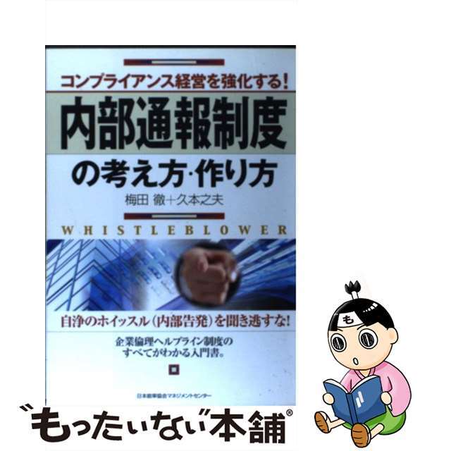 みんなが待ってた!\再入荷待ち/人気ランキング 【中古】 コンプライアンス経営を強化する!/日本能率協会マネジメントセンター/梅田徹 内部通報制度の考え方・作り方 ビジネス+経済