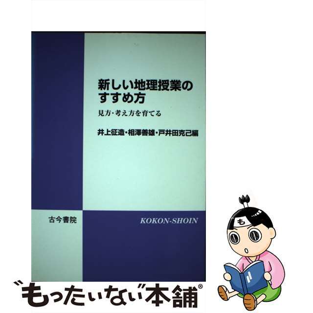 新しい地理授業のすすめ方 見方・考え方を育てる/古今書院/井上征造