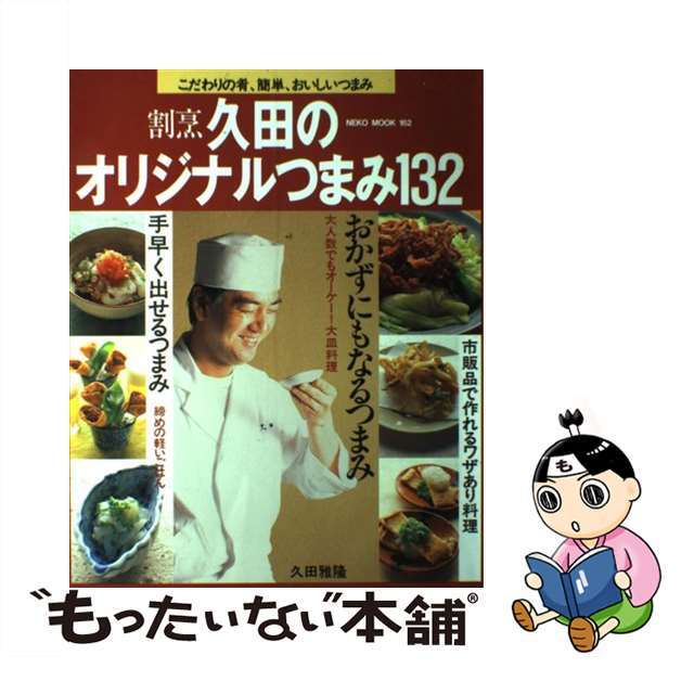【中古】 割烹久田のオリジナルつまみ132/ネコ・パブリッシング/久田雅隆 エンタメ/ホビーの本(料理/グルメ)の商品写真