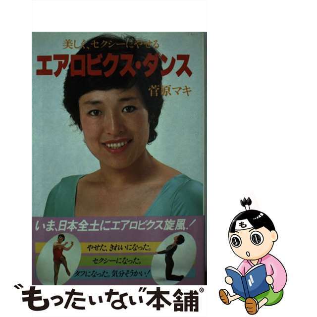 エアロビクス・ダンス 美しく、セクシーにやせる/講談社/菅原マキ新書ISBN-10