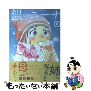 【中古】 銀のニーナ ６/双葉社/イトカツ(青年漫画)