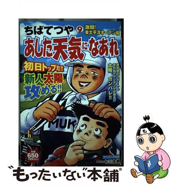 あした天気になあれ ９/ホーム社（千代田区）/ちばてつやホ－ム社発行者カナ