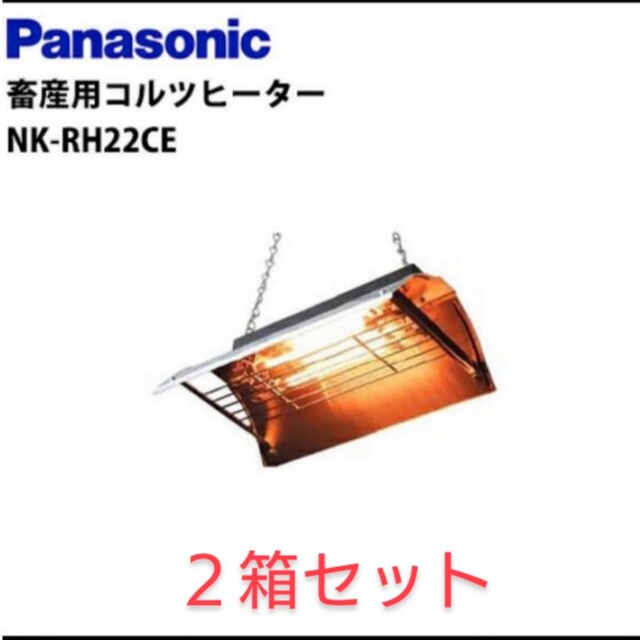 強-切-弱２台セット！ コルツヒーター  NK-RH22CE パナソニック