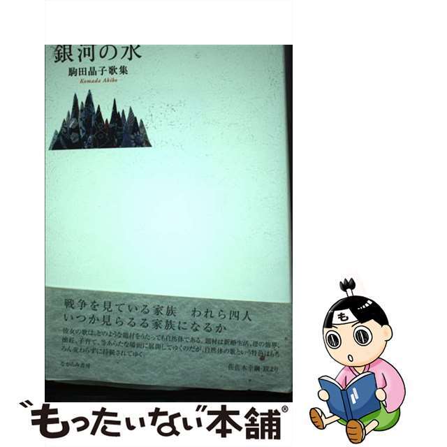 9784860235789銀河の水 駒田晶子歌集/ながらみ書房/駒田晶子