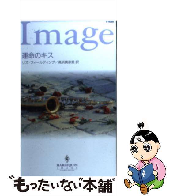 9784596216397運命のキス/ハーパーコリンズ・ジャパン/リズ・フィールディング