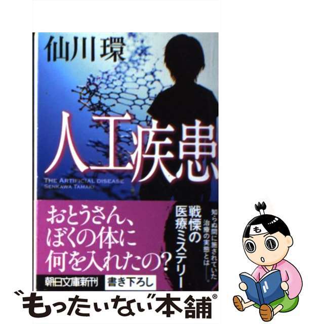 文庫ISBN-10人工疾患/朝日新聞出版/仙川環