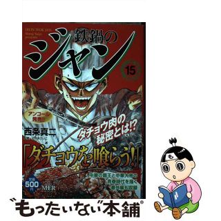 【中古】 鉄鍋のジャン １５/メディアファクトリー/西条真二