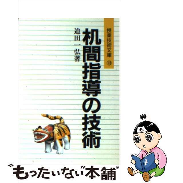 机間指導の技術/明治図書出版/迫田一弘