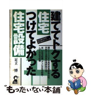 【中古】 建ててトクする住宅・つけてよかった住宅設備/エール出版社/足立博(住まい/暮らし/子育て)