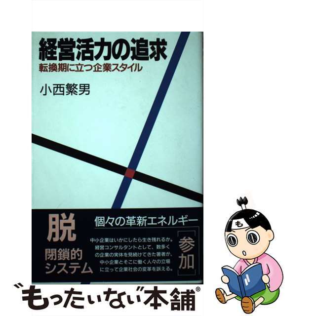 経営活力の追求 転換期に立つ企業スタイル/ＭＢＣ２１/小西繁男