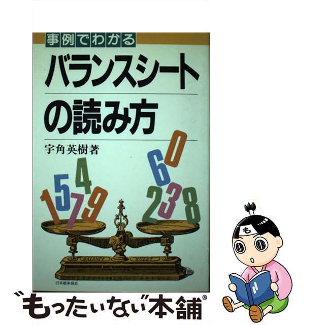 国内外の人気集結! 【中古】 事例でわかるバランスシートの読み方/日本能率協会マネジメントセンター/宇角英樹 ビジネス+経済