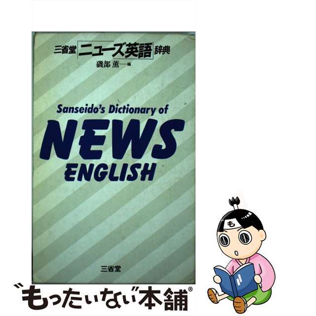 三省堂ニューズ英語辞典/三省堂/磯部薫　語学/参考書