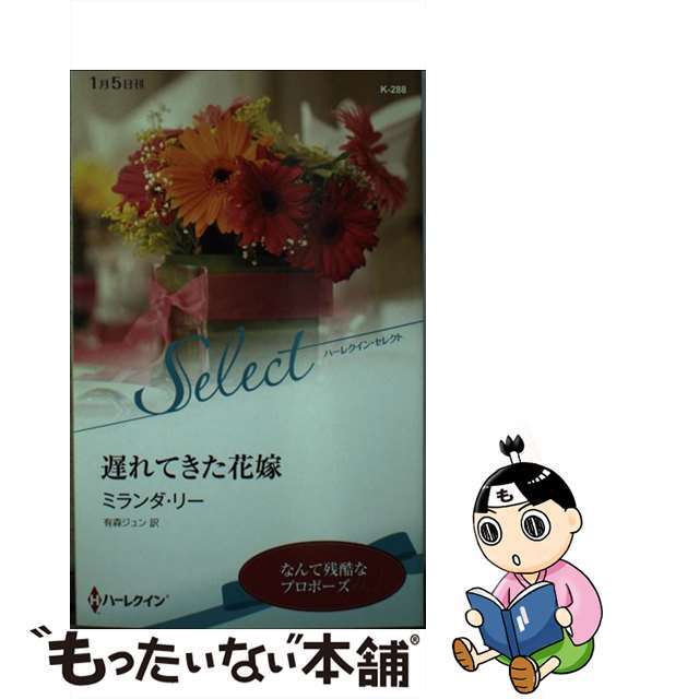 遅れてきた花嫁/ハーパーコリンズ・ジャパン/ミランダ・リー9784596902986