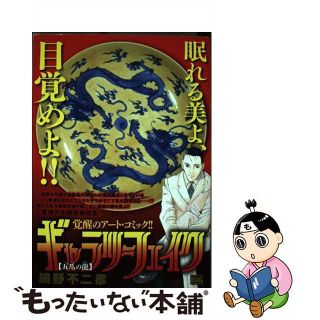 【中古】 ギャラリーフェイク 五爪の龍/小学館/細野不二彦(その他)