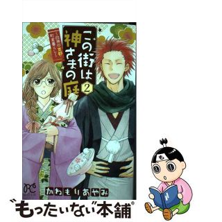 【中古】 この街は神さまの庭～四神の京都・町家暮らし～ ２/秋田書店/かねもりあやみ(少女漫画)