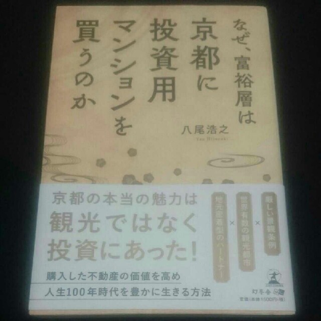 幻冬舎(ゲントウシャ)のなぜ、富裕層は京都に投資用マンションを買うのか エンタメ/ホビーの本(ビジネス/経済)の商品写真