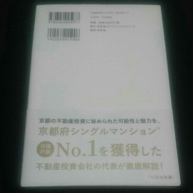 幻冬舎(ゲントウシャ)のなぜ、富裕層は京都に投資用マンションを買うのか エンタメ/ホビーの本(ビジネス/経済)の商品写真