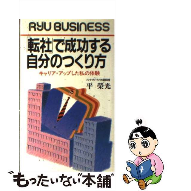 「転社」で成功する自分のつくり方 キャリア・アップした私の体験/経済界/平栄光