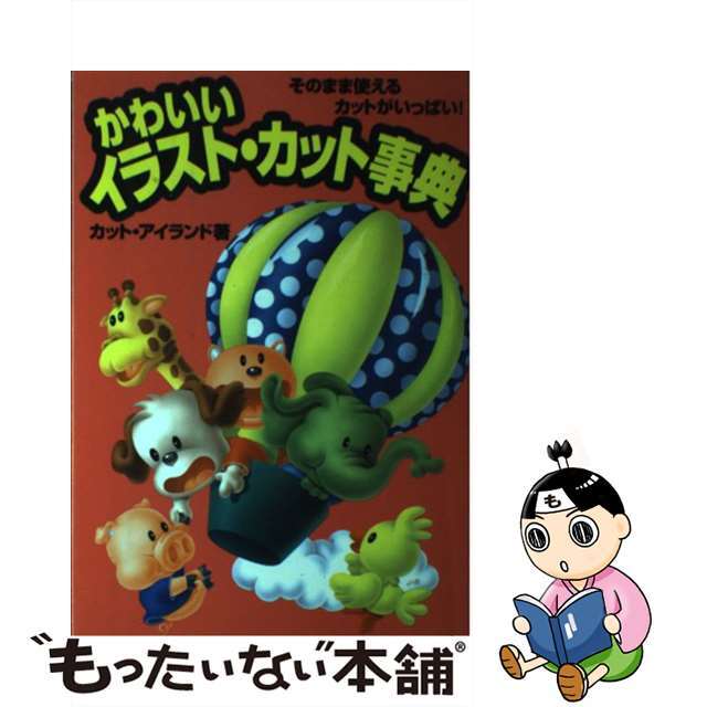 【中古】 かわいいイラスト・カット事典 そのまま使えるカットがいっぱい!/ナツメ社/カット・アイランド エンタメ/ホビーの本(住まい/暮らし/子育て)の商品写真