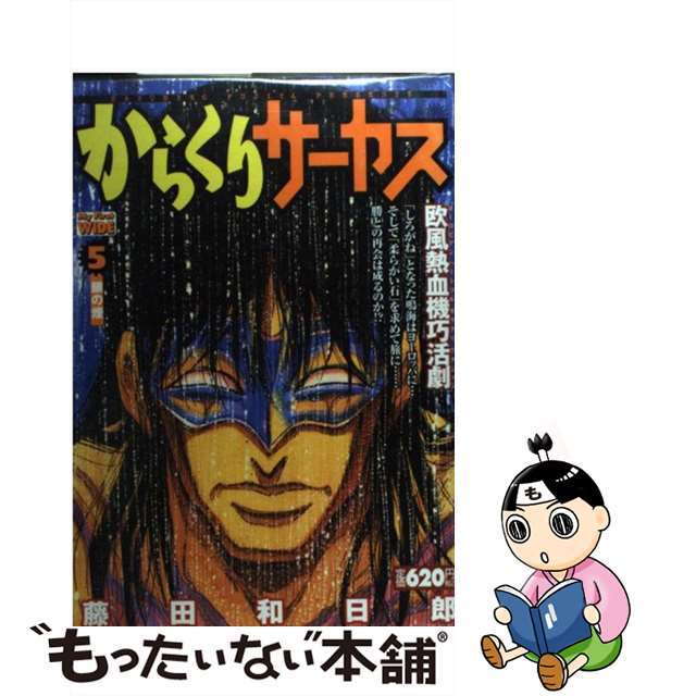 からくりサーカス ５/小学館/藤田和日郎