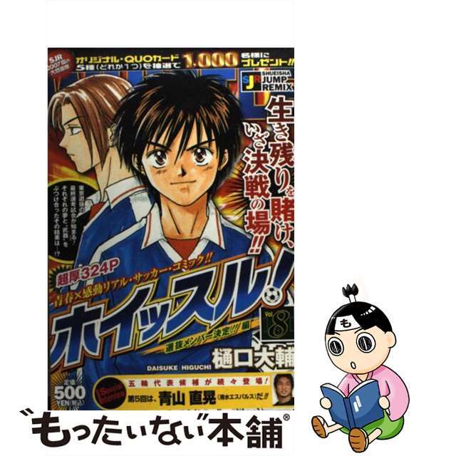 ヒグチダイスケシリーズ名ホイッスル！ ８/集英社/樋口大輔