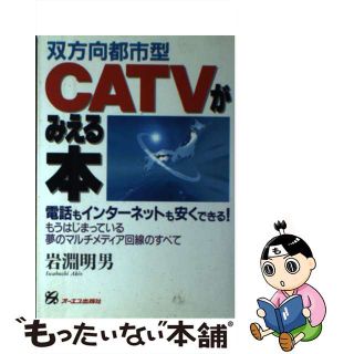 中古】双方向都市型ＣＡＴＶがみえる本 電話もインターネットも安く