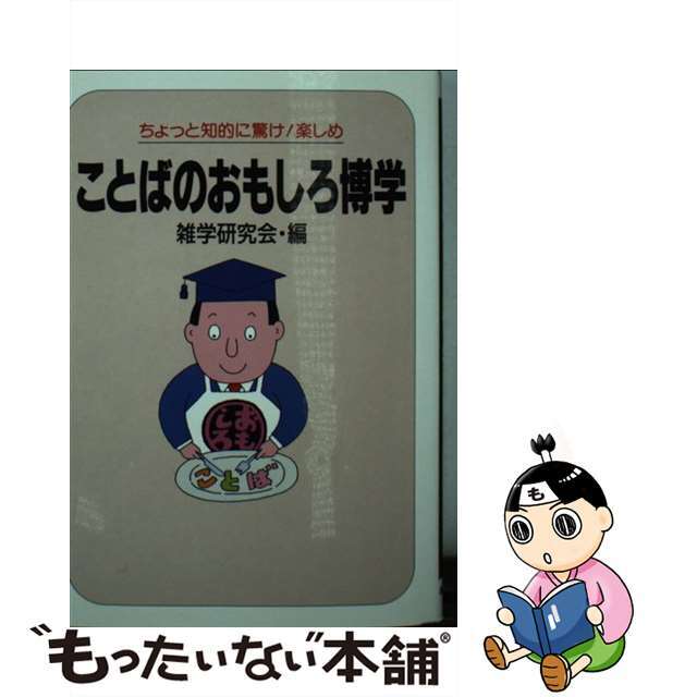 永岡書店サイズことばのおもしろ博学/永岡書店/雑学研究会