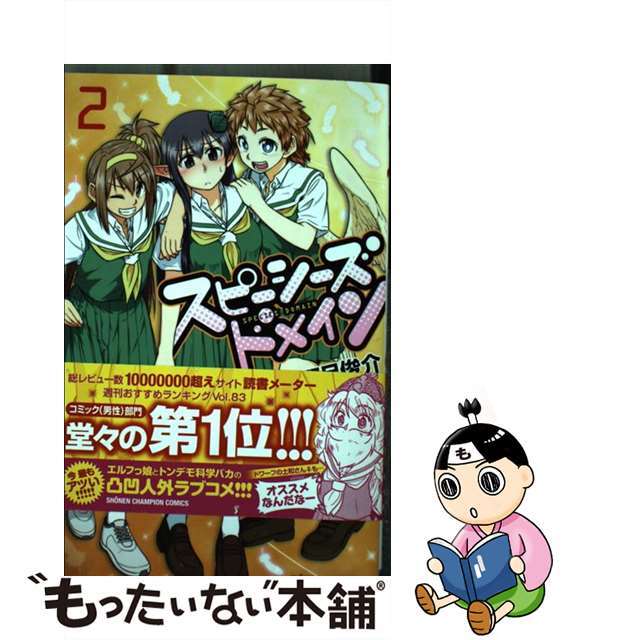 【中古】 スピーシーズドメイン 2/秋田書店/野呂俊介 エンタメ/ホビーの漫画(少年漫画)の商品写真