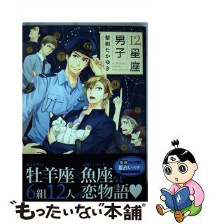 【中古】 １２星座男子/ＫＡＤＯＫＡＷＡ/紫妲たかゆき(ボーイズラブ(BL))