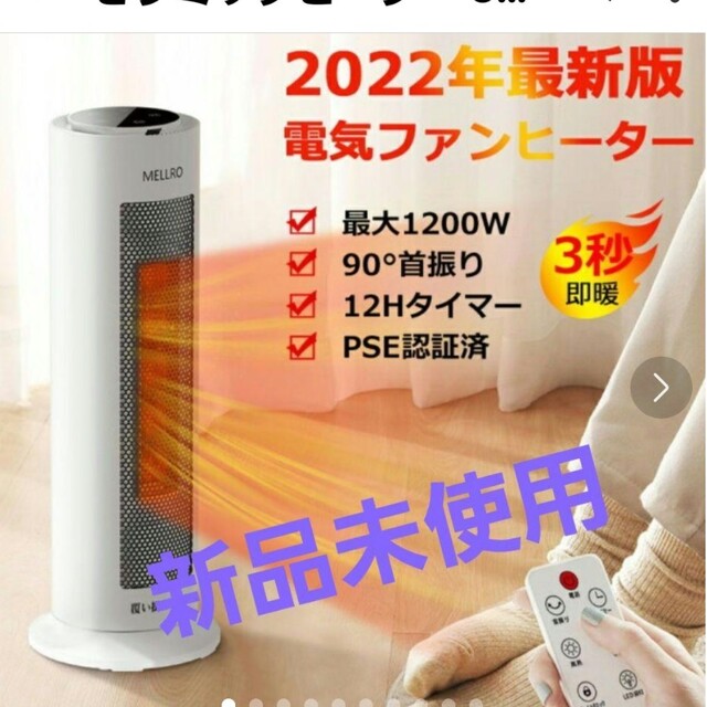 セラミックヒーター 3秒速暖 ❗電気ファンヒーター 省エネ PSE認証