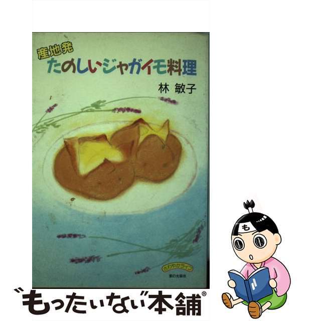 【中古】 産地発たのしいジャガイモ料理/家の光協会/林敏子(料理) エンタメ/ホビーの本(料理/グルメ)の商品写真