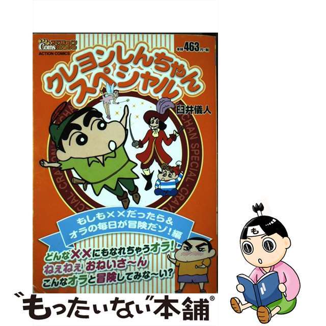 【中古】 クレヨンしんちゃんスペシャル もしも××だったら＆オラの毎日/双葉社/臼井儀人