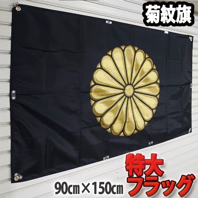 菊紋旗 フラッグ P129　 90cm×150cm　国章 メンズのアクセサリー(その他)の商品写真