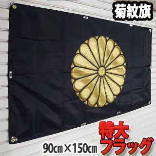 菊紋旗 フラッグ P129　 90cm×150cm　国章(その他)