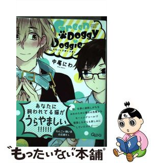 【中古】 Ｇｒｅｅｎ　Ｄｏｇｇｙ　Ｄｏｇｇｉｅ/竹書房/中尾にわ(ボーイズラブ(BL))