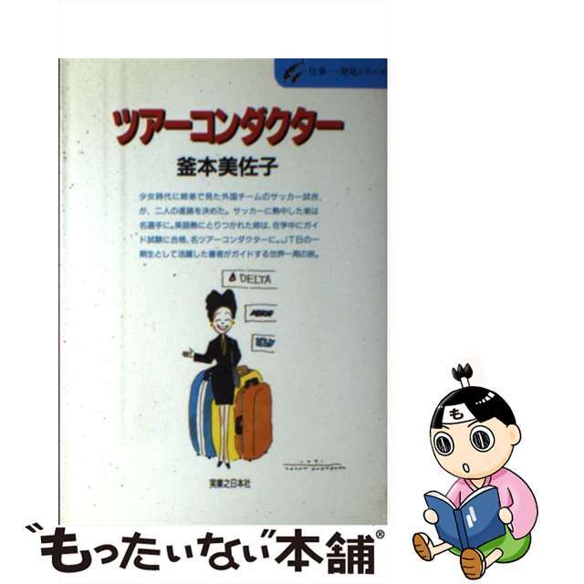 ツアーコンダクター ベテランツアコンの世界一周の旅/実業之日本社/釜本美佐子