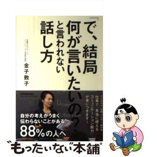 【中古】 「で、結局何が言いたいの？」と言われない話し方/日本実業出版社/金子敦子(ビジネス/経済)