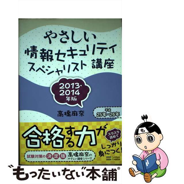 【中古】 やさしい情報セキュリティスペシャリスト講座 2013・2014年版/SBクリエイティブ/高橋麻奈 エンタメ/ホビーの本(資格/検定)の商品写真