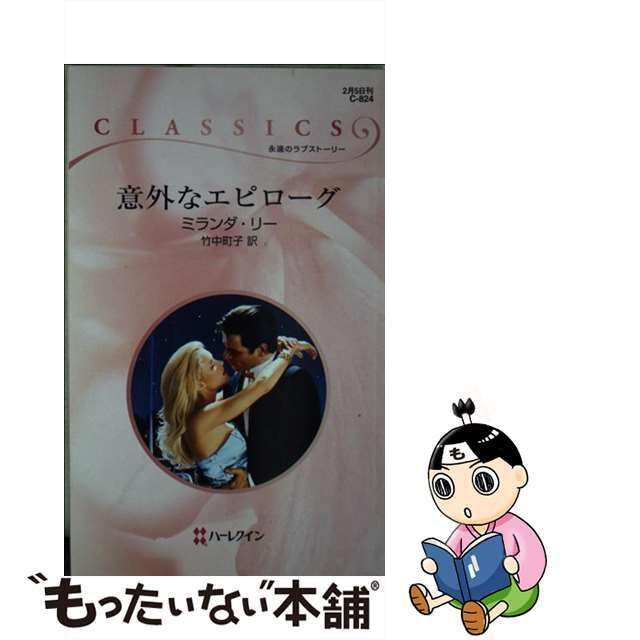 意外なエピローグ/ハーパーコリンズ・ジャパン/ミランダ・リーハーレクインサイズ