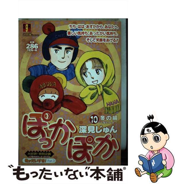 集英社サイズぽっかぽか ｖｏｌ．１０（冬の編）/集英社/深見じゅん