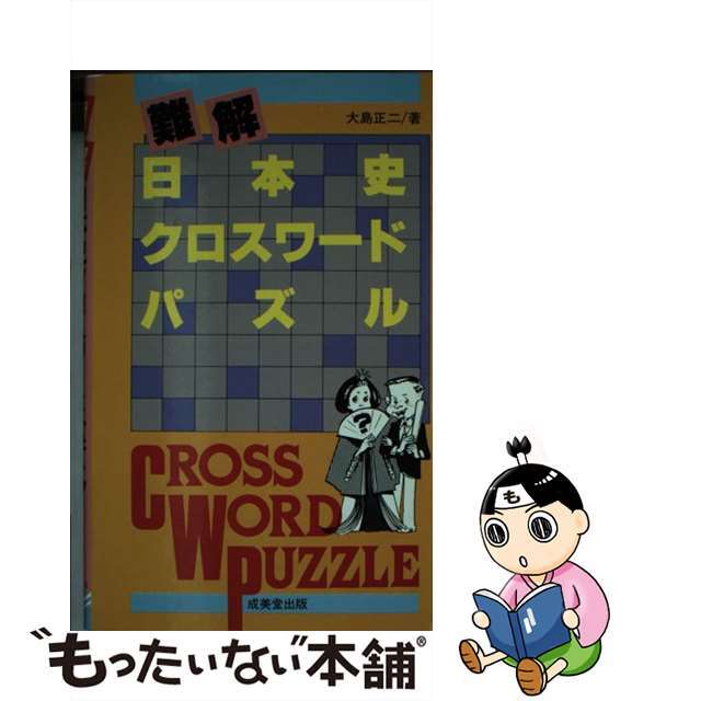 難解　日本史クロスワードパズル/成美堂出版/大島正二