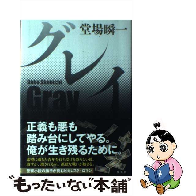 【中古】 グレイ/集英社/堂場瞬一 エンタメ/ホビーの本(文学/小説)の商品写真