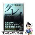 【中古】 グレイ/集英社/堂場瞬一