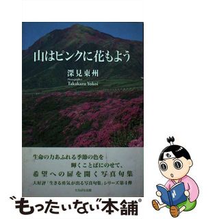 【中古】 山はピンクに花もよう/たちばな出版/深見東州(人文/社会)