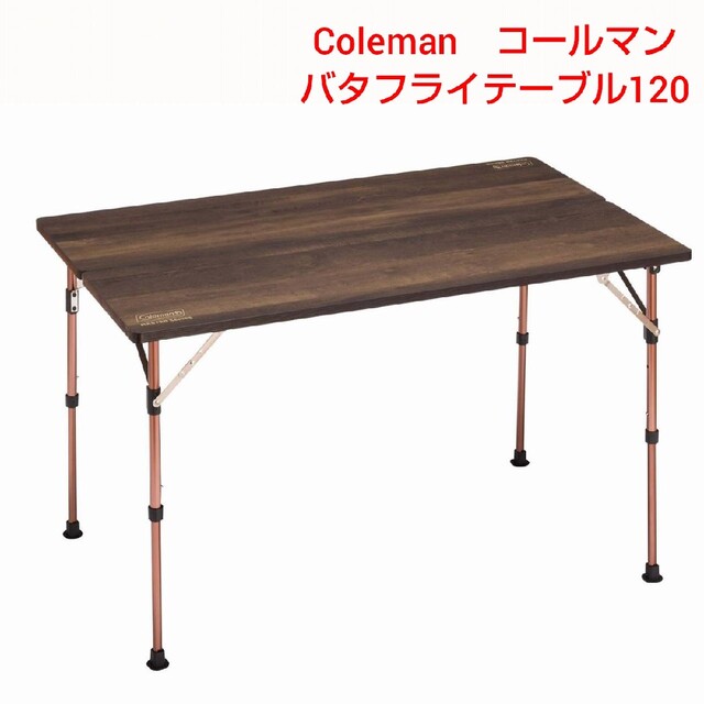 【新品・未使用】コールマン マスターシリーズ バタフライテーブル 120