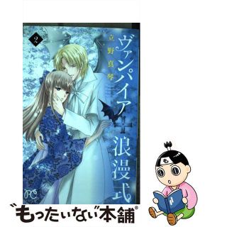 【中古】 ヴァンパイア浪漫式 ２/秋田書店/立野真琴(少女漫画)