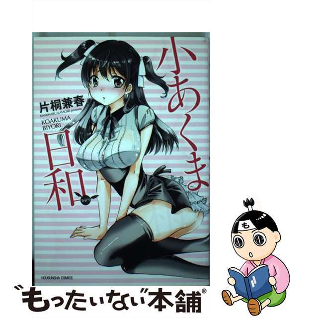 【中古】 小あくま日和/芳文社/片桐兼春 エンタメ/ホビーの漫画(青年漫画)の商品写真