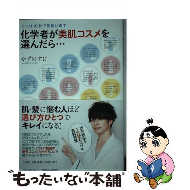 【中古】 化学者が美肌コスメを選んだら… じつは１０秒で見抜けます/三五館/かずのすけ エンタメ/ホビーのエンタメ その他(その他)の商品写真