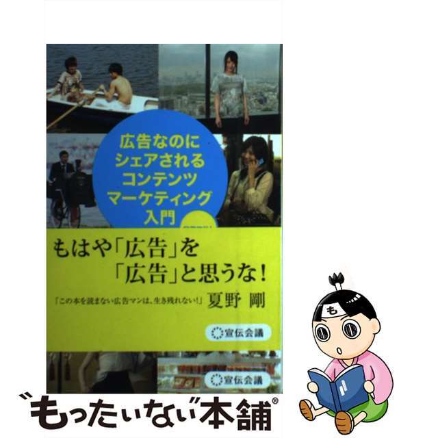 【中古】 広告なのにシェアされるコンテンツマーケティング入門/宣伝会議/谷口マサト エンタメ/ホビーの本(ビジネス/経済)の商品写真