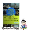 【中古】 広告なのにシェアされるコンテンツマーケティング入門/宣伝会議/谷口マサト